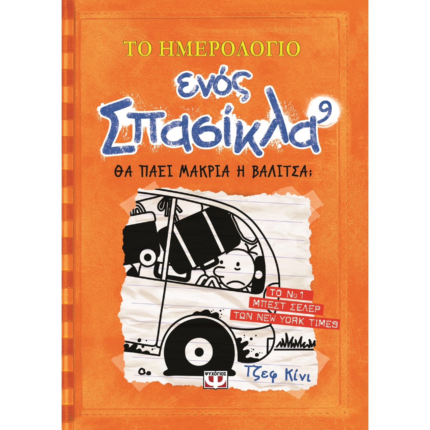 Το ημερολόγιο ενός σπασίκλα 9: Θα πάει μακριά η βαλίτσα;