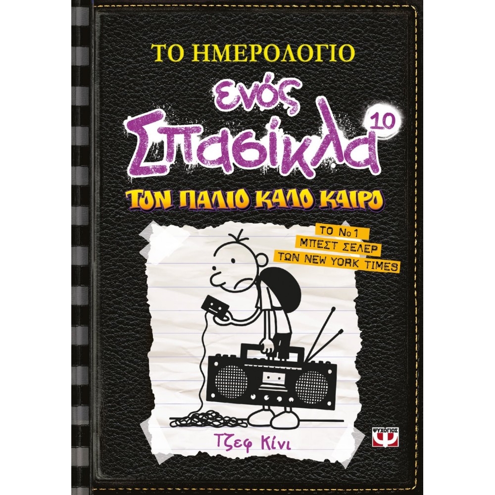 Το ημερολόγιο ενός σπασίκλα 10: Τον παλιό καλό καιρό Το ημερολόγιο ενός σπασίκλα 10: Τον παλιό καλό καιρό