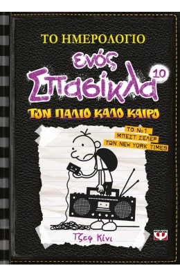 Το ημερολόγιο ενός σπασίκλα 10: Τον παλιό καλό καιρό