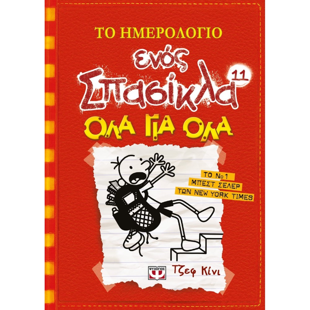 Το ημερολόγιο ενός Σπασίκλα 11: Όλα για όλα Το ημερολόγιο ενός Σπασίκλα 11: Όλα για όλα