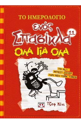 Το ημερολόγιο ενός Σπασίκλα 11: Όλα για όλα