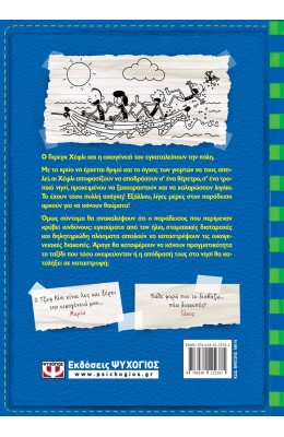 Το ημερολόγιο ενός σπασίκλα 12: Η απόδραση