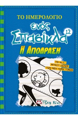 Το ημερολόγιο ενός σπασίκλα 12: Η απόδραση
