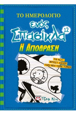 Το ημερολόγιο ενός σπασίκλα 12: Η απόδραση