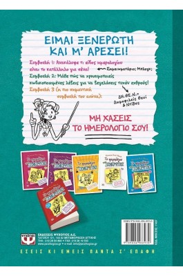 Το ημερολόγιο μιας ξενέρωτης 3 1/2: Φτιάξε το δικό σου ξενέρωτο ημερολόγιο