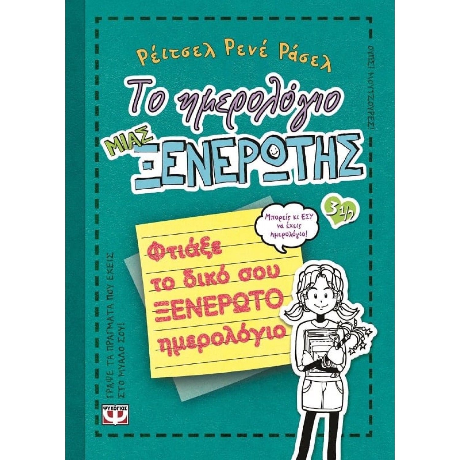Το ημερολόγιο μιας ξενέρωτης 3 1/2: Φτιάξε το δικό σου ξενέρωτο ημερολόγιο