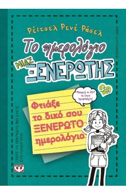 Το ημερολόγιο μιας ξενέρωτης 3 1/2: Φτιάξε το δικό σου ξενέρωτο ημερολόγιο