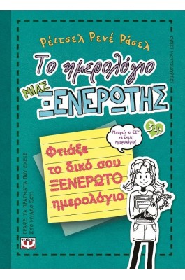 Το ημερολόγιο μιας ξενέρωτης 3 1/2: Φτιάξε το δικό σου ξενέρωτο ημερολόγιο
