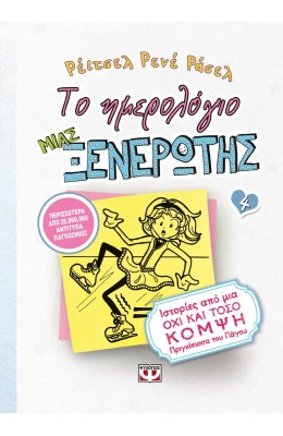 Το ημερολόγιο μιας ξενέρωτης 4: Ιστορίες από μια όχι και τόσο κομψή πριγκίπισσα του πάγου