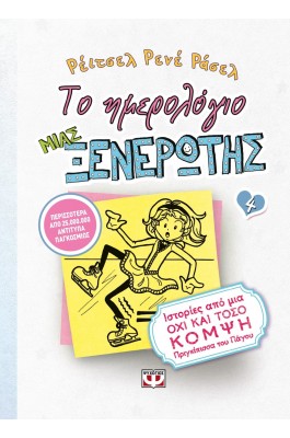 Το ημερολόγιο μιας ξενέρωτης 4: Ιστορίες από μια όχι και τόσο κομψή πριγκίπισσα του πάγου