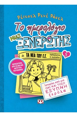 Το ημερολόγιο μιας ξενέρωτης 5: Ιστορίες από μια όχι και τόσο έξυπνη ξερόλα