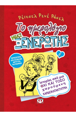 Το ημερολόγιο μιας ξενέρωτης 6: Ιστορίες από μια όχι και τόσο χαρούμενη καρδιοκατακτήτρια