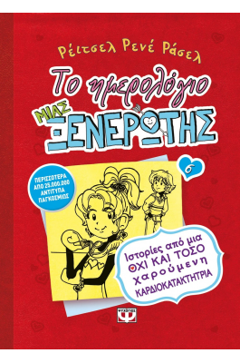 Το ημερολόγιο μιας ξενέρωτης 6: Ιστορίες από μια όχι και τόσο χαρούμενη καρδιοκατακτήτρια