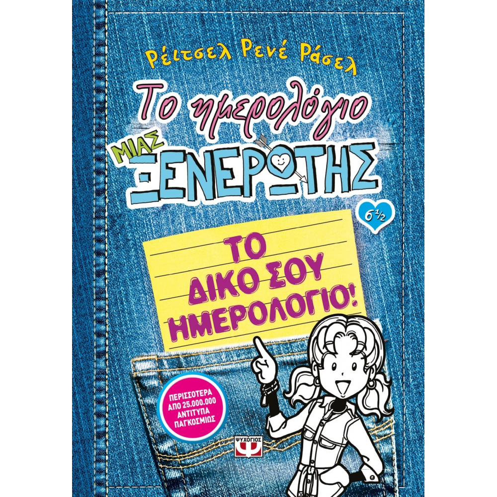 Το ημερολόγιο μιας ξενέρωτης 6 1/2: Το δικό σου ημερολόγιο Το ημερολόγιο μιας ξενέρωτης 6 1/2: Το δικό σου ημερολόγιο