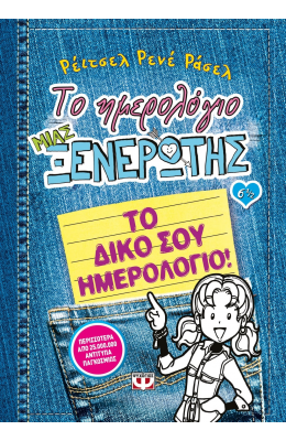Το ημερολόγιο μιας ξενέρωτης 6 1/2: Το δικό σου ημερολόγιο