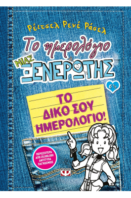Το ημερολόγιο μιας ξενέρωτης 6 1/2: Το δικό σου ημερολόγιο