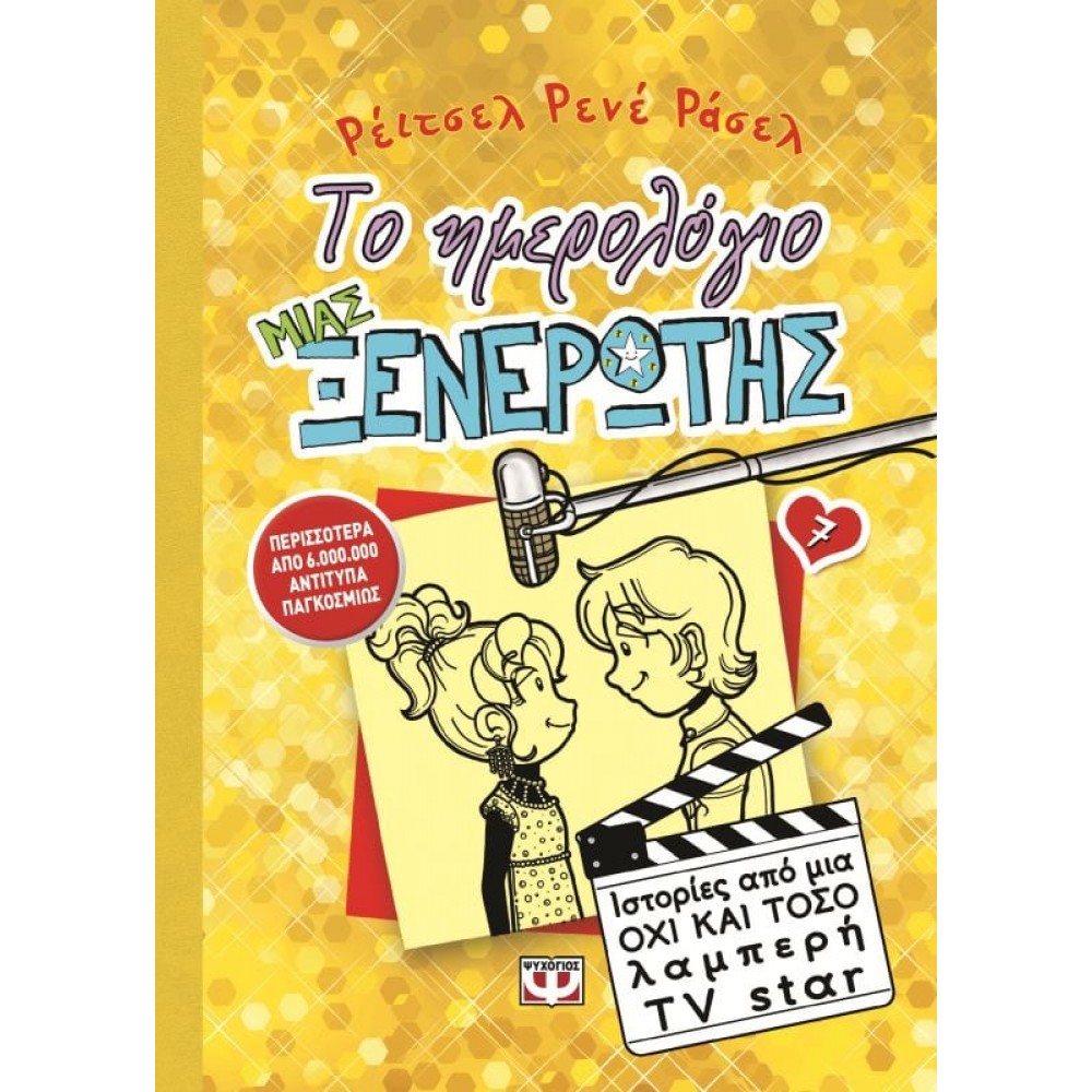 Το ημερολόγιο μιας ξενέρωτης 7: Ιστορίες από μια όχι και τόσο λαμπερή TV Star Το ημερολόγιο μιας ξενέρωτης 7: Ιστορίες από μια όχι και τόσο λαμπερή TV Star