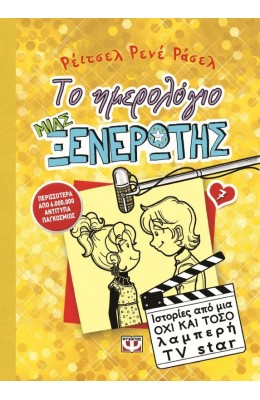 Το ημερολόγιο μιας ξενέρωτης 7: Ιστορίες από μια όχι και τόσο λαμπερή TV Star