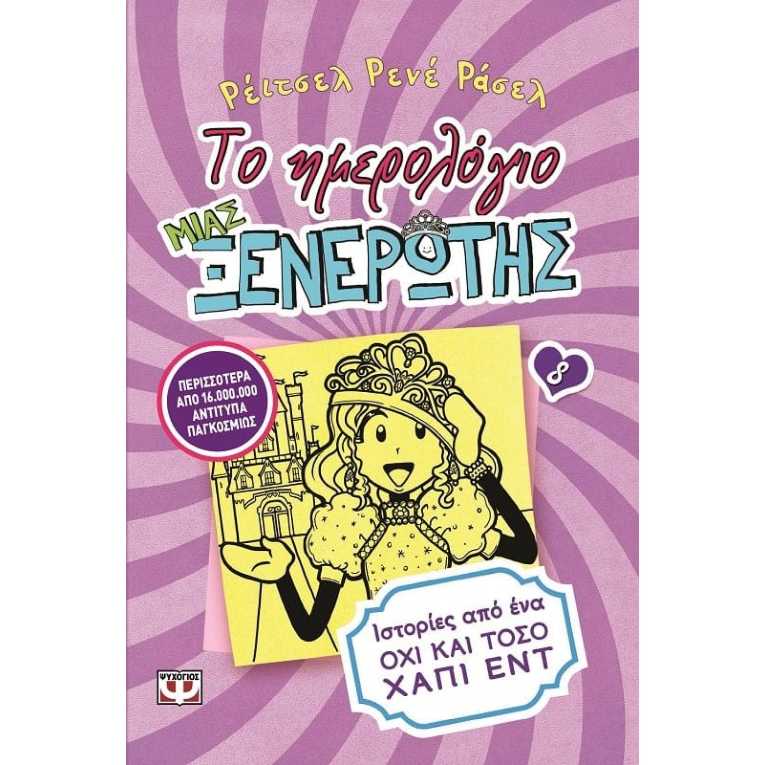 Το ημερολόγιο μιας ξενέρωτης 8: Ιστορίες από ένα όχι και τόσο χάπι εντ