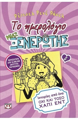 Το ημερολόγιο μιας ξενέρωτης 8: Ιστορίες από ένα όχι και τόσο χάπι εντ
