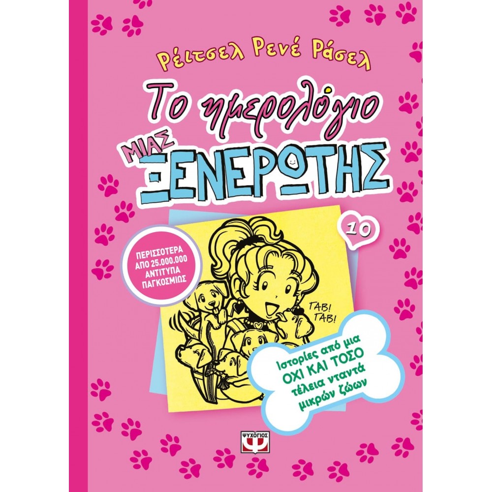 Το ημερολόγιο μιας ξενέρωτης 10: Ιστορίες από μια όχι και τόσο τέλεια νταντά μικρών ζώων Το ημερολόγιο μιας ξενέρωτης 10: Ιστορίες από μια όχι και τόσο τέλεια νταντά μικρών ζώων