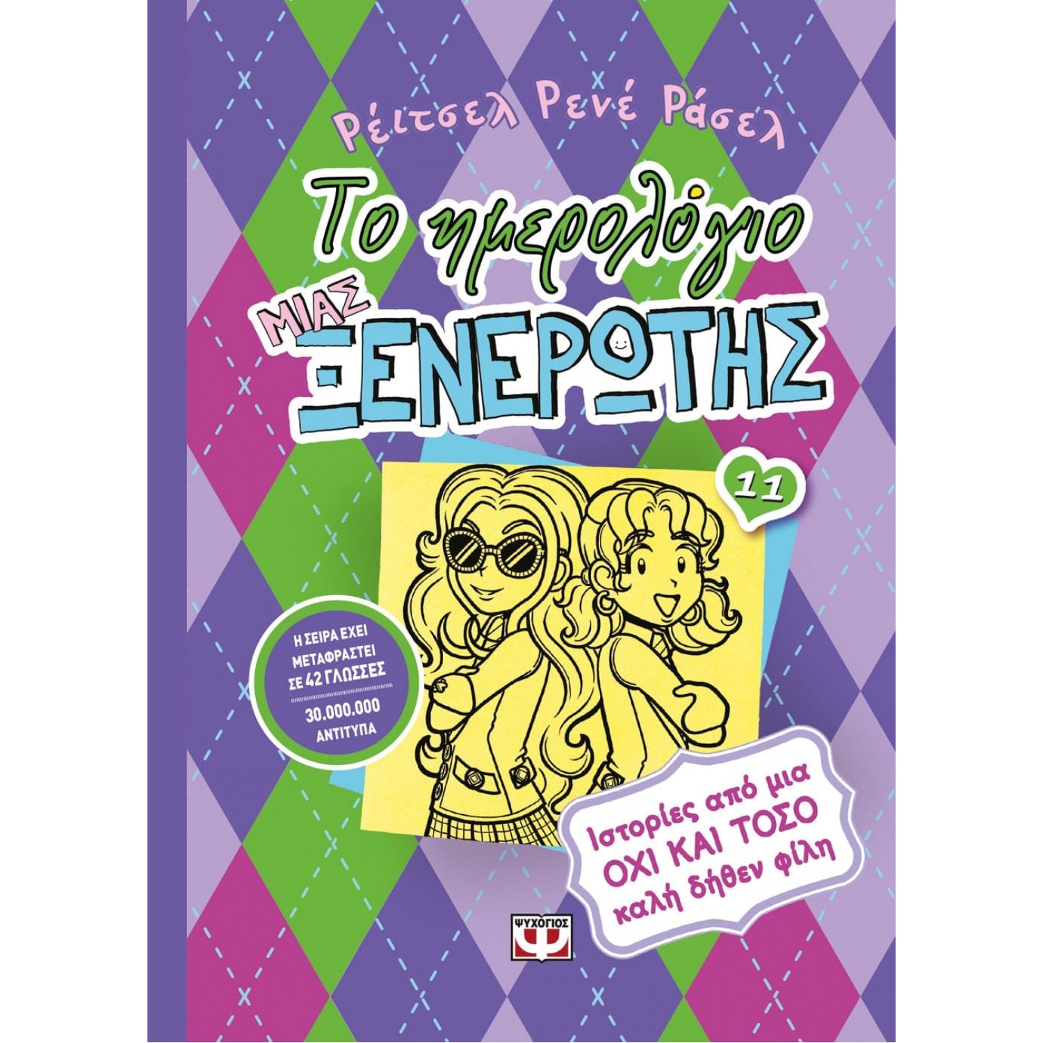 Το ημερολόγιο μιας ξενέρωτης 11:  Ιστορίες από μια όχι και τόσο καλή δήθεν φίλη