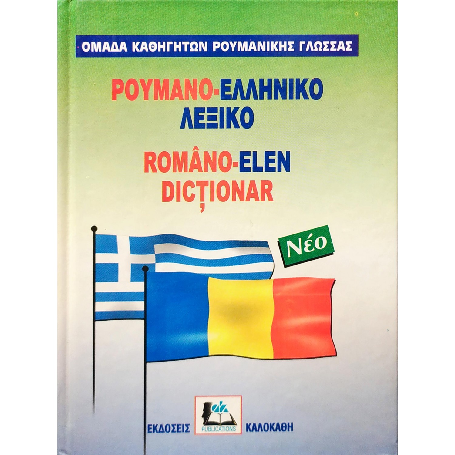 Ρουμανο-Ελληνικό Λεξικό Ρουμανο-Ελληνικό Λεξικό