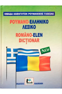 Ρουμανο-Ελληνικό Λεξικό