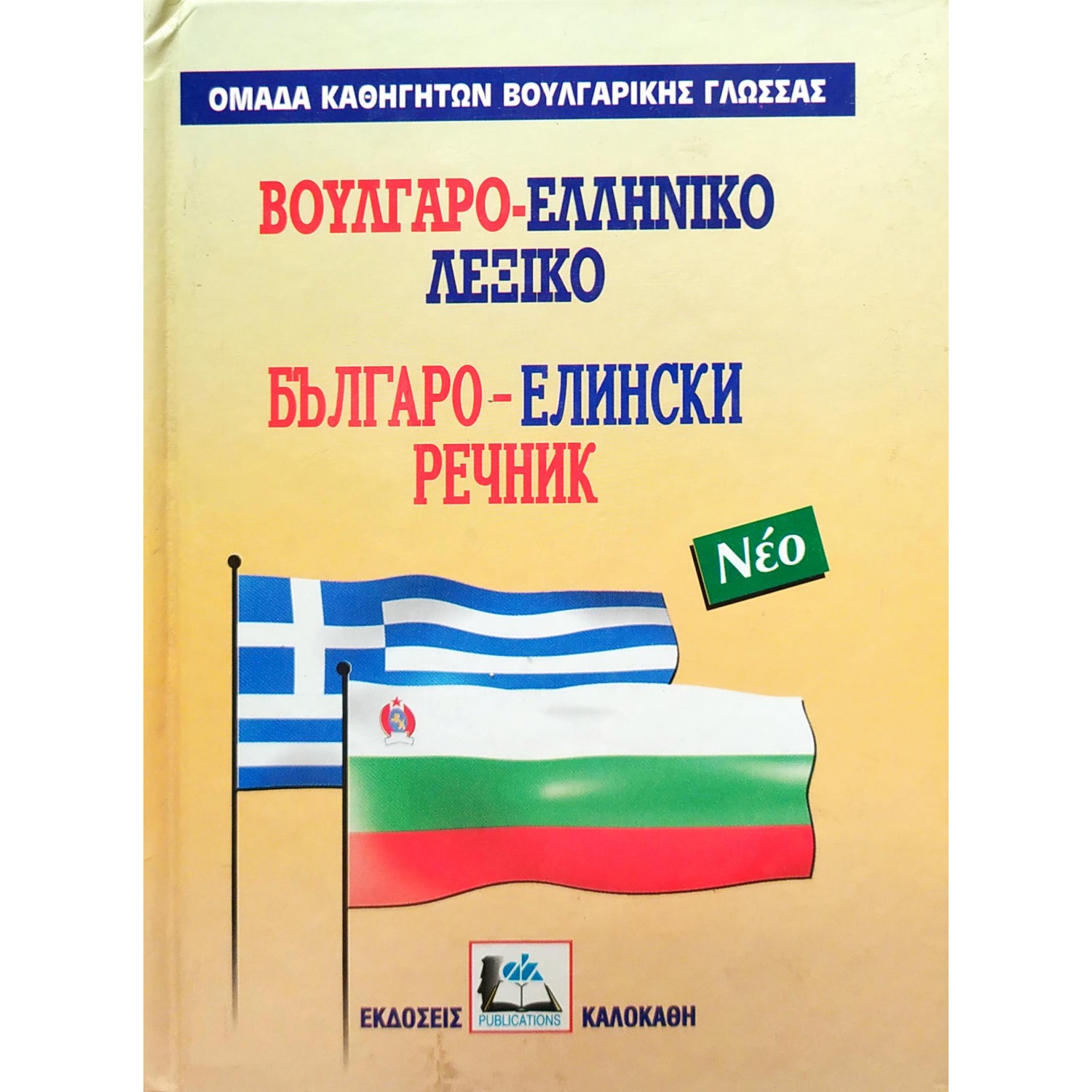 Βουλγαρο-Ελληνικό Λεξικό