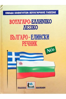 Βουλγαρο-Ελληνικό Λεξικό