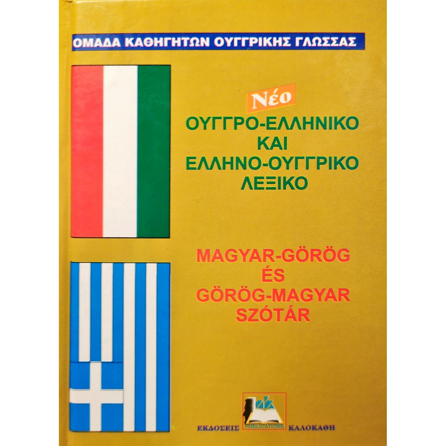 Ουγγρο-Ελληνικό και Ελληνο-Ουγγρικό Λεξικό