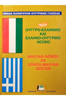 Ουγγρο-Ελληνικό και Ελληνο-Ουγγρικό Λεξικό