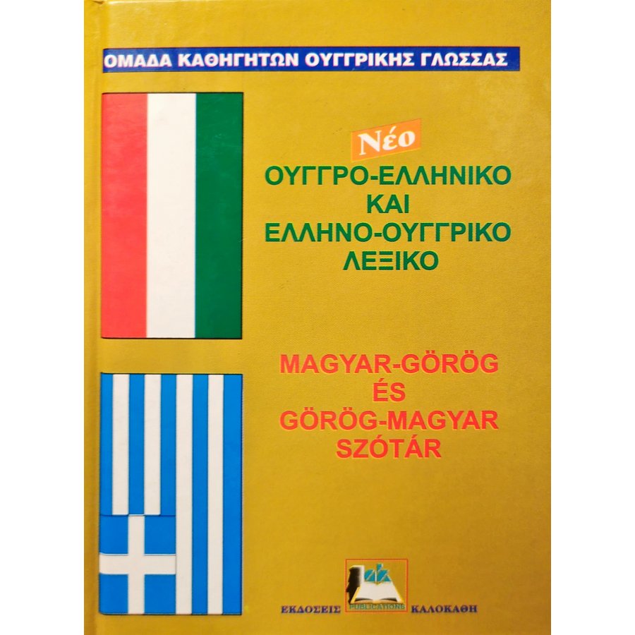 Ουγγρο-Ελληνικό και Ελληνο-Ουγγρικό Λεξικό Ουγγρο-Ελληνικό και Ελληνο-Ουγγρικό Λεξικό