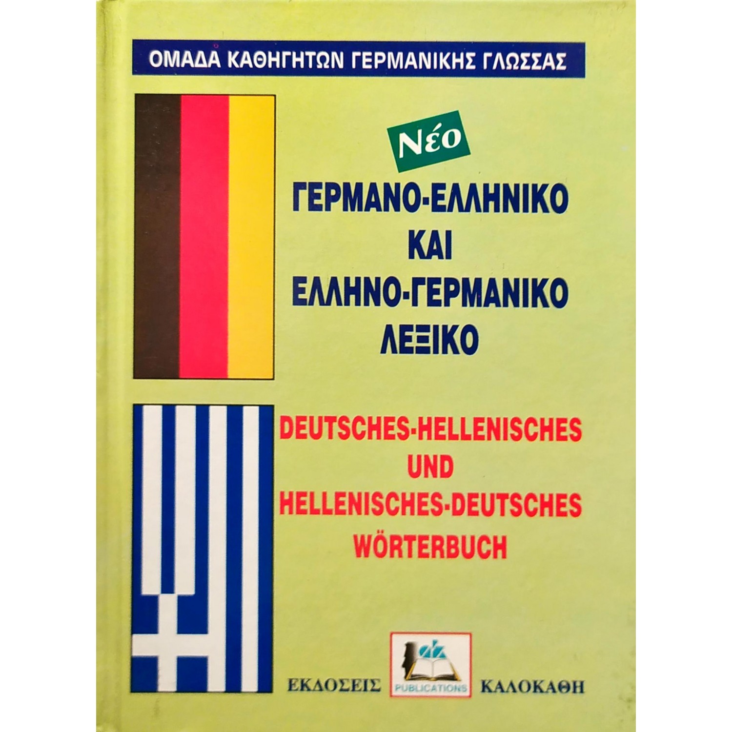 Γερμανο-Ελληνικό και Ελληνο-Γερμανικό Λεξικό