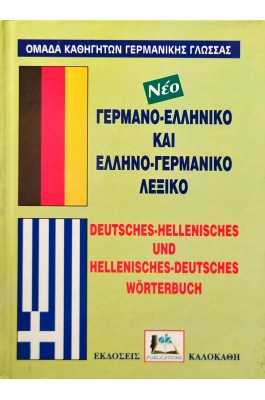 Γερμανο-Ελληνικό και Ελληνο-Γερμανικό Λεξικό