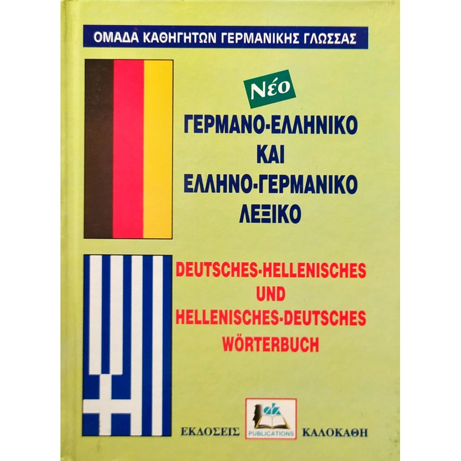 Γερμανο-Ελληνικό και Ελληνο-Γερμανικό Λεξικό Γερμανο-Ελληνικό και Ελληνο-Γερμανικό Λεξικό