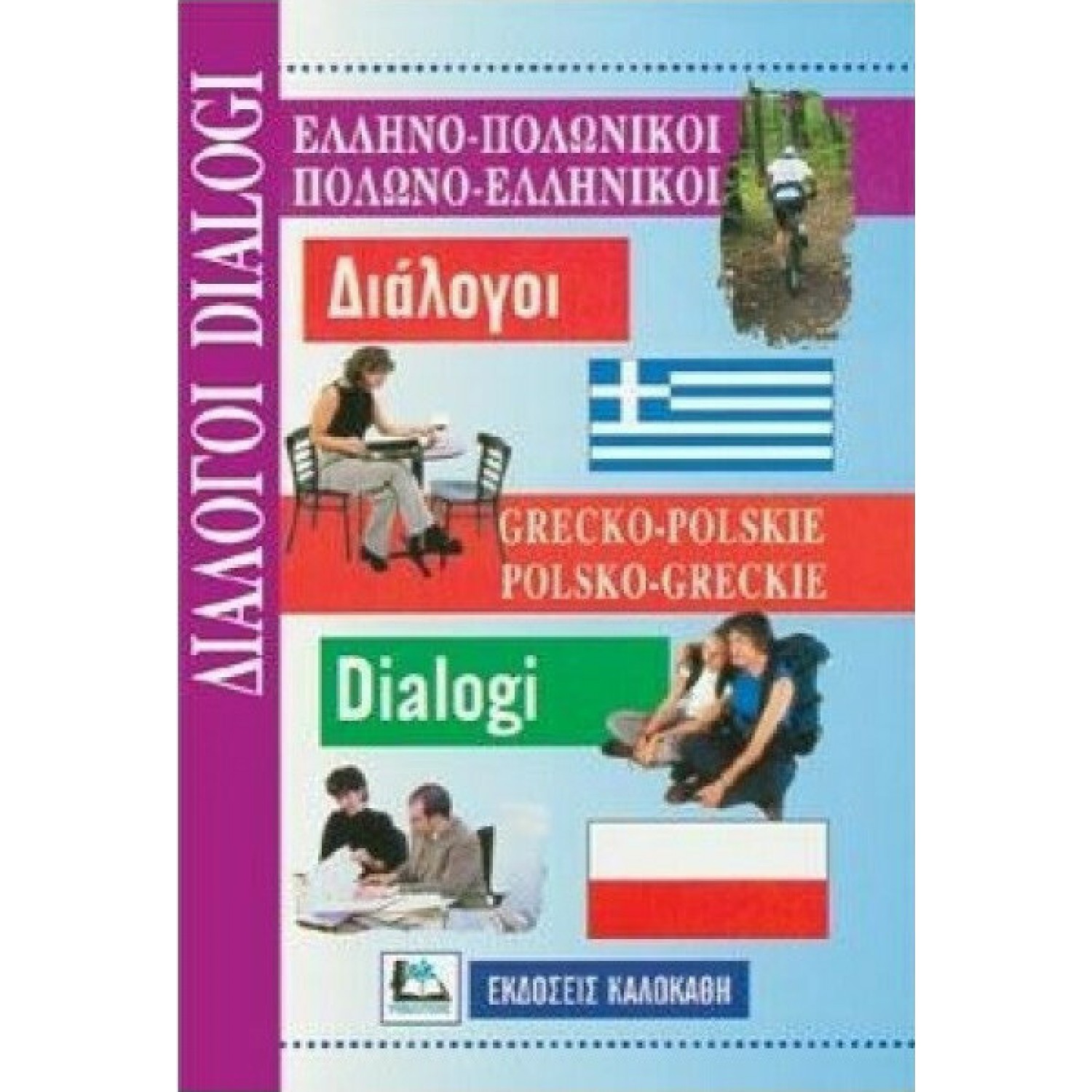 Ελληνο-Πολωνικοί Πολωνο-Ελληνικοί Διάλογοι