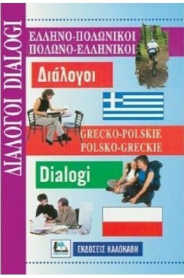 Ελληνο-Πολωνικοί Πολωνο-Ελληνικοί Διάλογοι