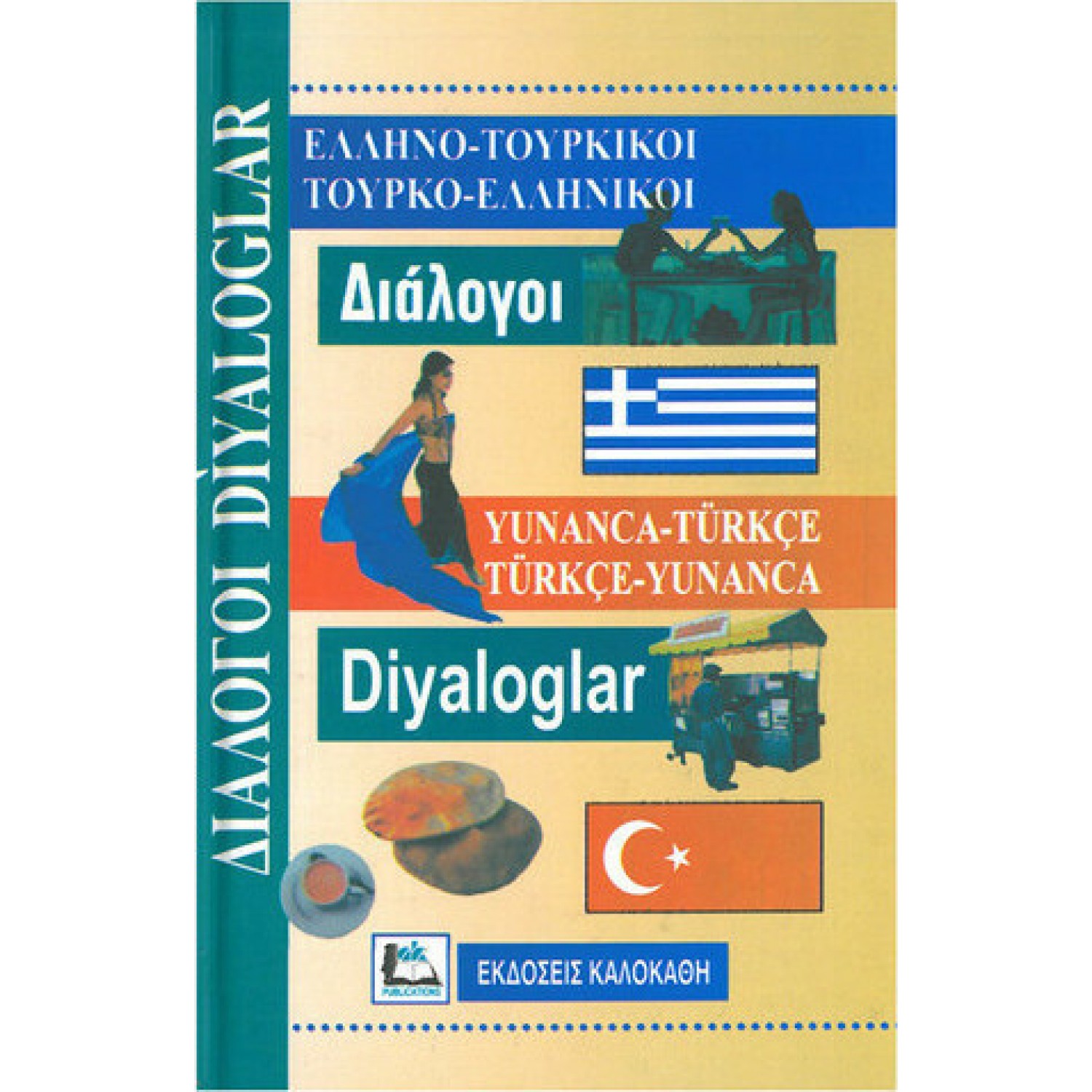 Ελληνο-Τουρκικοί Τουρκο-Ελληνικοί Διάλογοι
