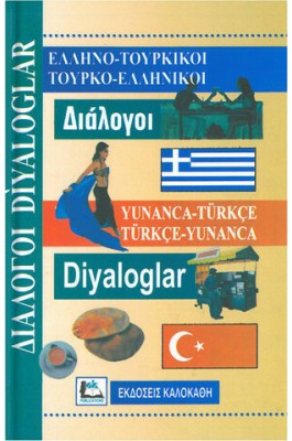 Ελληνο-Τουρκικοί Τουρκο-Ελληνικοί Διάλογοι