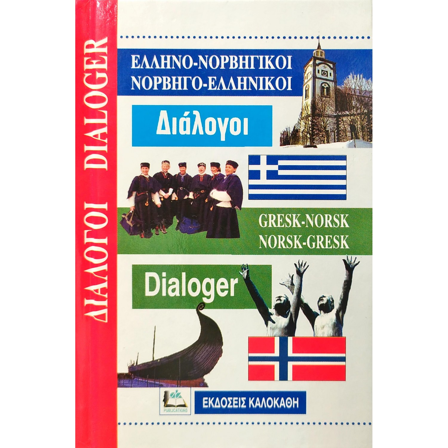 Ελληνο-Νορβηγικοί Νορβηγο-Ελληνικοί Διάλογοι