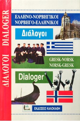 Ελληνο-Νορβηγικοί Νορβηγο-Ελληνικοί Διάλογοι