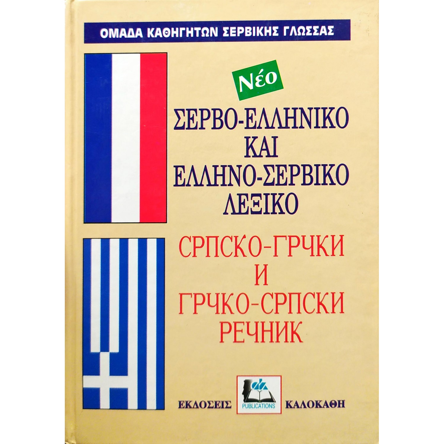 Σερβο-Ελληνικό και Ελληνο-Σερβικό Λεξικό