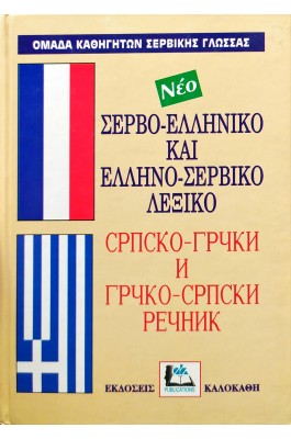 Σερβο-Ελληνικό και Ελληνο-Σερβικό Λεξικό