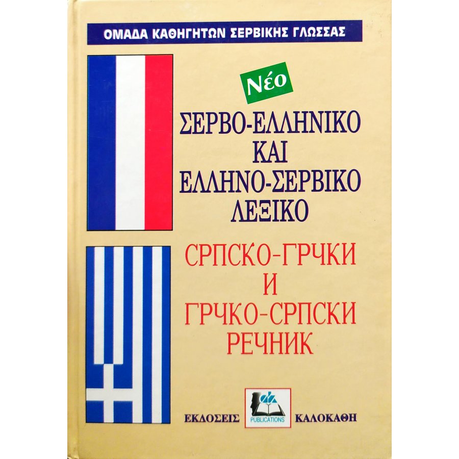 Σερβο-Ελληνικό και Ελληνο-Σερβικό Λεξικό Σερβο-Ελληνικό και Ελληνο-Σερβικό Λεξικό