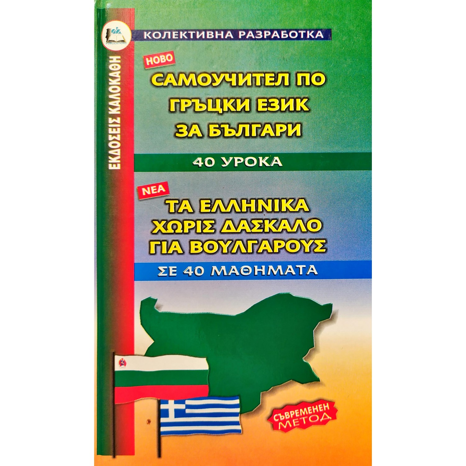 Τα ελληνικά χωρίς δάσκαλο για Βουλγάρους Τα ελληνικά χωρίς δάσκαλο για Βουλγάρους