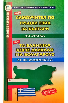 Τα ελληνικά χωρίς δάσκαλο για Βουλγάρους