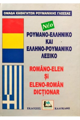 Ρουμανο-Ελληνικό και Ελληνο-Ρουμανικό Λεξικό