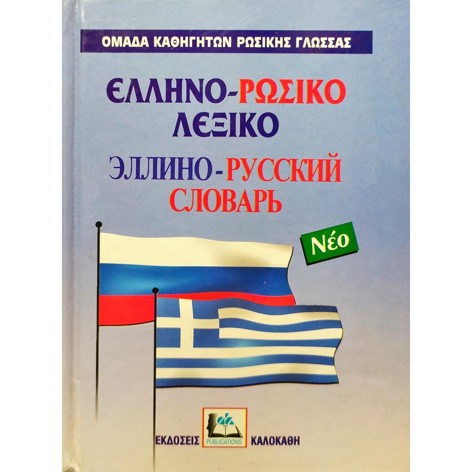 Ελληνο-Ρωσικό Λεξικό Ελληνο-Ρωσικό Λεξικό