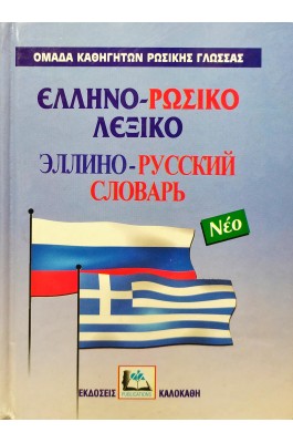 Ελληνο-Ρωσικό Λεξικό